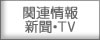 関連情報　新聞、テレビ